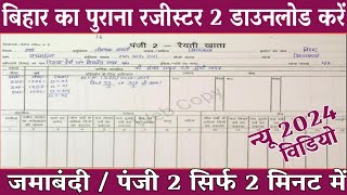 बिहार में पुराना खाता 2  रजिस्टर2 कैसे देखें  पंजी 2 डाउनलोड कैसे करे  पूरी जानकारी [upl. by Darra]