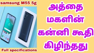 Samsung Galaxy M55s 5G with 67″ FHD 120Hz AMOLED display 50MP Full Specifications In Tamil [upl. by Filmer]