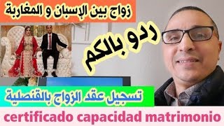 مهمزواج بين الاسبان و المغاربة تسجيل عقد الزواج بالقنصلية certificado de capacidad matrimonial [upl. by Ellener]