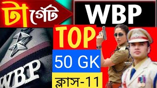 🛑টার্গেট WBP amp KP পরীক্ষা 2024  GK Practice Class 11 wbp amp kp constable gk practice set 2024 [upl. by Jodoin]