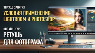 Условия применения Lightroom и Photoshop Ретушь для фотографа Антон Мартынов [upl. by Havener]