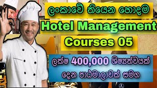 Top 05 Hotel Management Courses in Sri Lanka  Hotel Management වලට ලංකාවේ තියෙන හොදම පාඨමාලාවන් [upl. by Nahraf273]