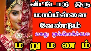 Tamil matrimony marriage  matrimony second marriage  kalyanavaran matrimony  tamilmatrimony [upl. by Felipa989]