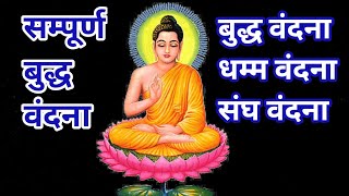 संपूर्ण बुद्ध वंदना  sampurn buddh vandana by 358gatha [upl. by Skipp]