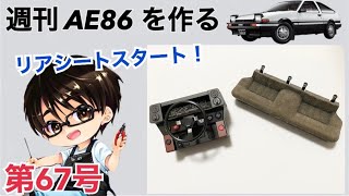 【デアゴスティーニ】 18 スプリンタートレノ AE86 ハチロク をつくる 製作日記 67 [upl. by Elocal627]