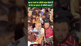 🦁Har masale per Owaisi💪 Sahab bolate Hain aimim shorts viral treandingshort aimimowaisi yt [upl. by Eleumas]