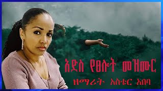 አድስ የፀሎት መዝሙር ዘማሪት አስቴር አበባ Aster Abeba New Song [upl. by Ativla307]