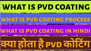 What Is PVD Coating  What Is PVD Coating Process  क्या होता है PVD कोटिंग ErLavkush01 [upl. by Ireg394]