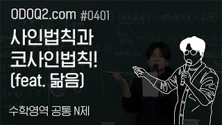 0401 오돜 수학1 N제  사인법칙과 코사인법칙 feat 닮음 김현우T [upl. by Laroy]