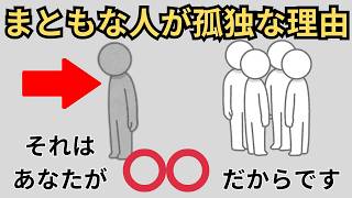 【必見】まともな人が孤独（ぼっち）になりやすい理由３選【人間関係の雑学】 [upl. by Farica163]