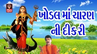 Khodal Maa Charan Ni Dikri Lalita Ghodadra Gujarati Bhajan Khodiyar Maa Garba Bhajan Songs Aarti [upl. by Sukey344]