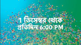 পহেলা ডিসেম্বর থেকে প্রতিদিন সন্ধ্যে 6 টায়। new show । [upl. by Ackerley]