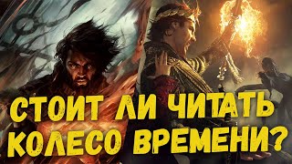 Стоит ли читать цикл Колесо Времени Роберта Джордана [upl. by Johst222]