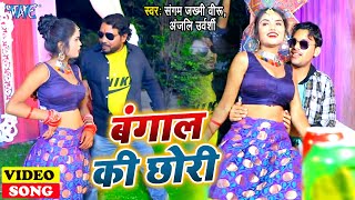 Video  बंगाल की छोरी  Sangam Zakhmi Veeru Anjali Urvashi  Bangal Ki Chhori  Bhojpuri Songs [upl. by Enileme]