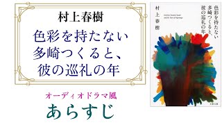 村上春樹『色彩を持たない多崎つくると、彼の巡礼の年』オーディオドラマ風あらすじ【忙しい人、原作が苦手な人向け】 [upl. by Elrae]