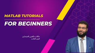 Matlab Course part3 كورس ماتلاب باللغة العربية الجزء الثالث [upl. by Adnuahsal473]