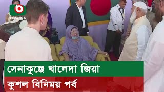 সেনাকুঞ্জে খালেদা জিয়া কুশল বিনিময় পর্ব [upl. by Kerrill]