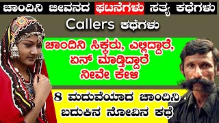 ಚಾಂದಿನಿ ಸಿಕ್ಕರು ಎಲ್ಲಿದ್ದಾರೆ ಏನ್ ಮಾಡ್ತಿದ್ದಾರೆ 8 ಮದುವೆಯಾದ ಚಾಂದಿನಿ ಬದುಕಿನ ನೋವಿನ ಕಥೆ VeerappanCK12 [upl. by Karwan]