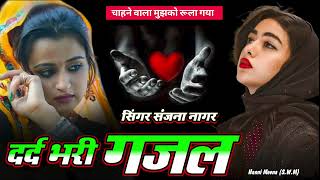 दर्द भरी गजल 💔 किस्मत में रोना है  Kismat Me Rona Hai  Sanjana Nagar New Gazal 2024 [upl. by Stagg]