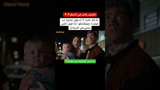 فيلم Babys Day Out والثلاث لصوص shortsاكسبلورترندmoviefilmملخصاتالعراقكوميديادراماضحك [upl. by Nosecyrb]