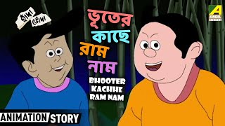 Bhooter Kache Ram Nam  ভূতের কাছে রাম নাম  Hada Bhoda  Bangla Comics Cartoon  Funny Kids Cartoon [upl. by Oap]