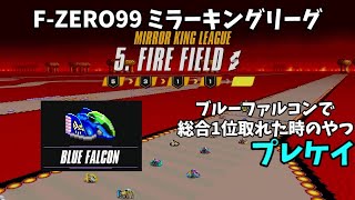 【FZERO99】ミラーキングリーグ ブルーファルコンで総合1位 [upl. by Ayotaj]