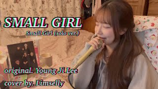 최애커버 영지의 최애곡 리얼 스몰걸이 부르는 small girl🤍 quot사랑을 하고 계신다면 어떤 형태의 사랑이든 절대 주저하지 마시기 바랍니다quot [upl. by Elfstan]