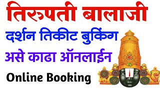 तिरुपती बालाजी दर्शन पास असा काढा 🔴 Tirupati Balaji Darshan Tickets Online Booking 2022 [upl. by Lolita]