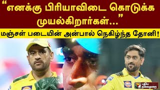 “எனக்கு பிரியாவிடை கொடுக்க முயல்கிறார்கள்” மஞ்சள் படையின் அன்பால் நெகிழ்ந்த தோனி  IPL2023  PTD [upl. by Timus]