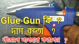 🔥Hot Glue Gun  How to use  Glue Gun price in Bangladesh  Glue Gun Review  গ্লু গান  2019 [upl. by Matteo]