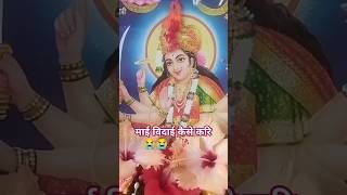 माई विदाई कैसे करि 😭navratrispecial navratri navratristatus navratri2024 shorts shortsfeed [upl. by Deden326]