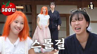 스몰 걸 대표로서 영지랑 한판 떴습니다 feat솥뚜껑 막창불닭  시골요리 대작전  여자아이들 소연 [upl. by Tterraj]