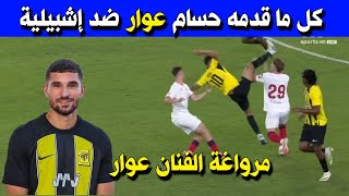 شاهد كل ما قدمه الجزائري حسام عوار مع الاتحاد السعودي في ودية إشبيلية الاسباني Houssem Aouar [upl. by Grory]