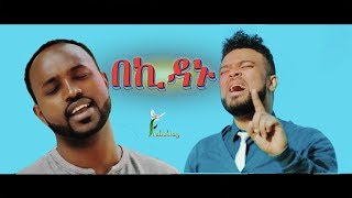 Dagi Tilahun ft Yoseph Kassa quotBeKidanuquotበኪዳኑ New Amazing Protestan Mezmur 2018Official Video [upl. by Sorgalim]