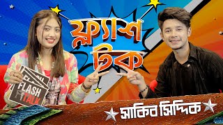 আরোহী মীমের প্রেমের সম্পর্ক নিয়ে যা বললেন সাকিব সিদ্দিক  Sakib Siddique  EP 17  Flash Talk [upl. by Novick]