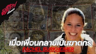 quotเมื่อเพื่อนที่ไว้ใจกลายเป็นศัตรูที่คร่าชีวิตเธอquot Rachel Burkheimer คดีอาชญากรรมlสรรพเรื่องเล่า [upl. by Qiratla]