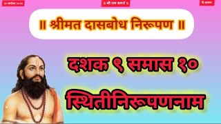 Dasbodh dashak 9 samas 10 । nirupan on dasbodh in marathi samarthramdasswami realgodsstories [upl. by Airrehs305]