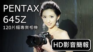 PENTAX 645Z 中片幅專業相機  HD影音簡報 [upl. by Aidul]