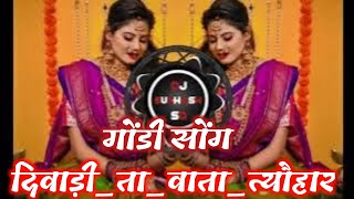 Diwalita wata tewar Gondi song diwali dj subhash sd [upl. by Annahsat]