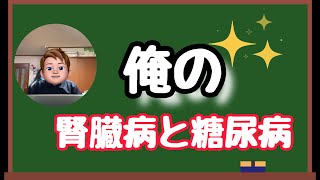 【検査結果を考える】中年太郎の人生放浪記 ～糖尿と腎臓の検査数値が下がらないんだぜの巻～ [upl. by Arul]