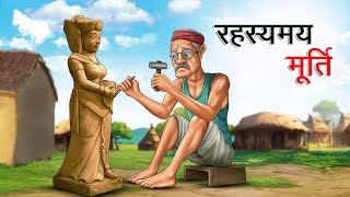 रहस्यमय मूर्ति  RAHASYAMAY MURTI  HINDI KAHANIYA  HINDI STORIES [upl. by Annawot]