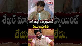 Harish Shankar Comments on Shekhar Master  mrbachchan bhagyashriborse raviteja shorts ytshorts [upl. by Neibaf]