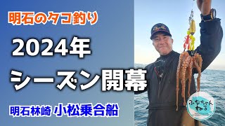 【明石タコ釣り】5月中潮回り（4日潮）2024年シーズン開幕 [upl. by Dionysus]