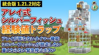 【統合版1212】一瞬で50レベル！最強のアレイ式シルバーフィッシュトラップの作り方【マイクラ  Minecraft】【PEPS4SwitchXboxWin10】 [upl. by Kcirreg]