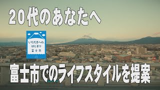 静岡県富士市移住プロモーション動画（20代編）「社会に羽ばたくあなたへ フジクロック」 [upl. by Normy]