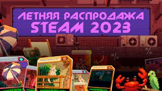 Летняя распродажа Steam 2023  Что интересного завезли на летнюю распродажу стим 2023 [upl. by Ykciv]