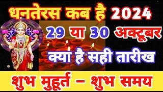 Dhanteras 2024 Date  Dhanteras 2024  Dhanteras Kab Hai 29 Ya 30 October  धनतेरस कब है 2024 में [upl. by Cally]