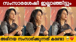 സംസാരിക്കാൻ കഴിയാഞ്ഞിട്ടും തന്റെ കുറവുകളെ അതിജീവിച്ചുകൊണ്ട് അഭിനയ സംസാരിക്കുന്നത് കണ്ടോ നിങ്ങൾ 🥺💔 [upl. by Ylagam]