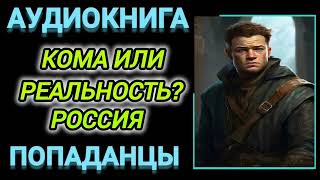 Аудиокнига ПОПАДАНЦЫ В ПРОШЛОЕ КОМА ИЛИ РЕАЛЬНОСТЬ РОССИЯ [upl. by Emse]