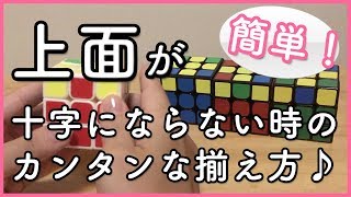 【上面が揃わない時や十字にならない時】OLLができない時に♪ [upl. by Aylad]